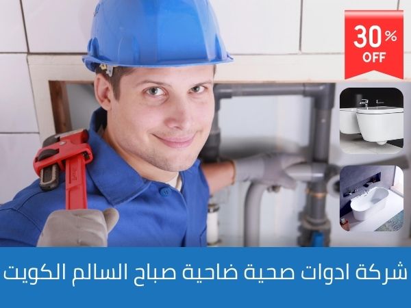 شركة ادوات صحية ضاحية صباح السالم الكويت