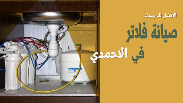 شركة صيانة فلاتر مياه في الأحمدي 