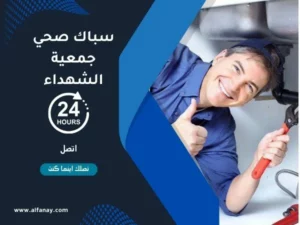 سباك صحي جمعية الشهداء