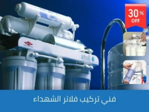 فني تركيب فلاتر الشهداء