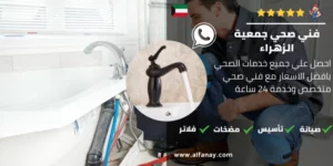 فني صحي جمعية الزهراء 99672071 5 فني صحي جمعية الزهراء