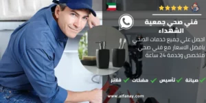 فني صحي جمعية الشهداء