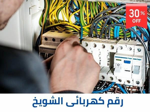 رقم كهربائى الشويخ